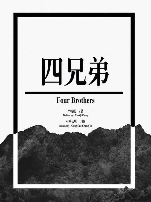 Title details for 四兄弟 by 严岐成 - Available
